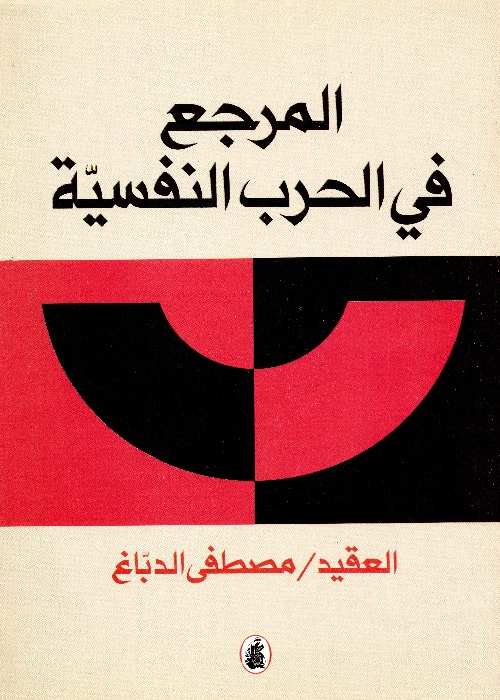 المرجع في الحرب النفسية